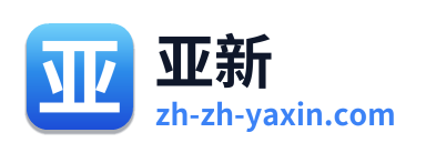 亚新